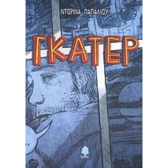 Γκάτερ image 0