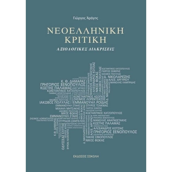 Νεοελληνική κριτική image 0