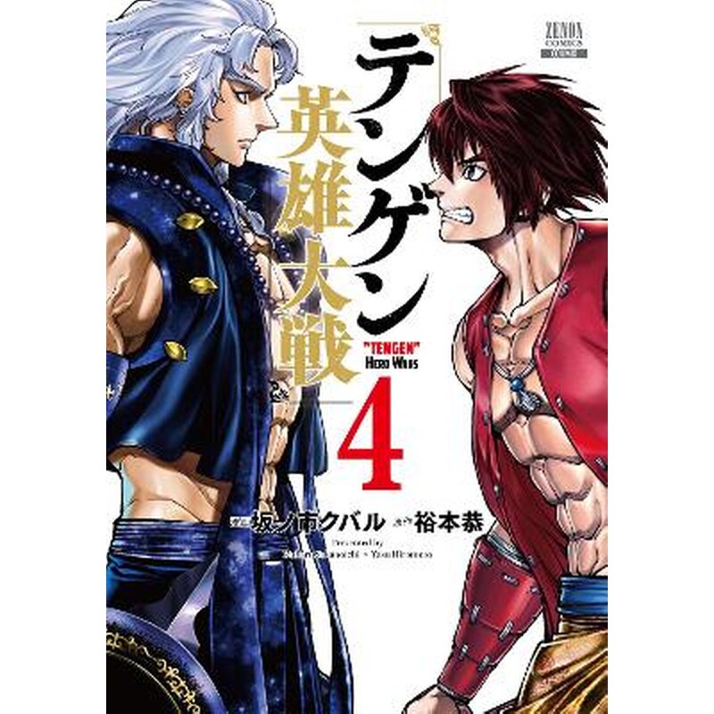 Tengen Hero Wars, Vol.4