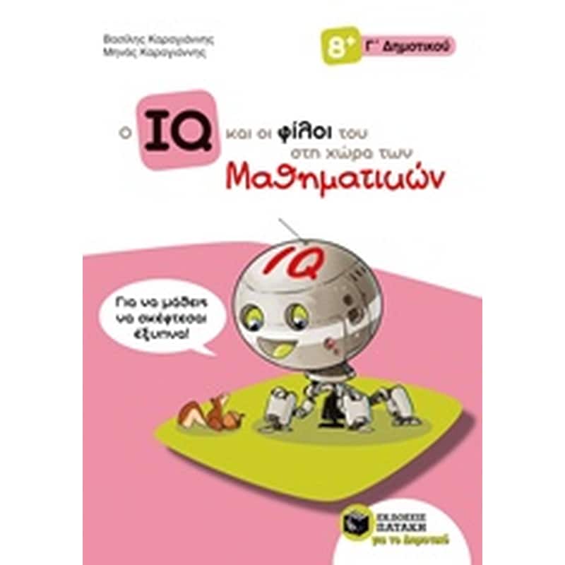Βοήθημα Ο IQ και οι φίλοι του στη χώρα των μαθηματικών Γ Δημοτικού