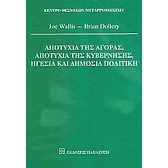 Αποτυχία της αγοράς, αποτυχία της κυβέρνησης, ηγεσία και δημόσια πολιτική image 0