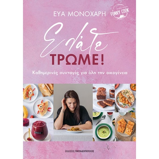 Eλάτε, Τρώμε! image 0
