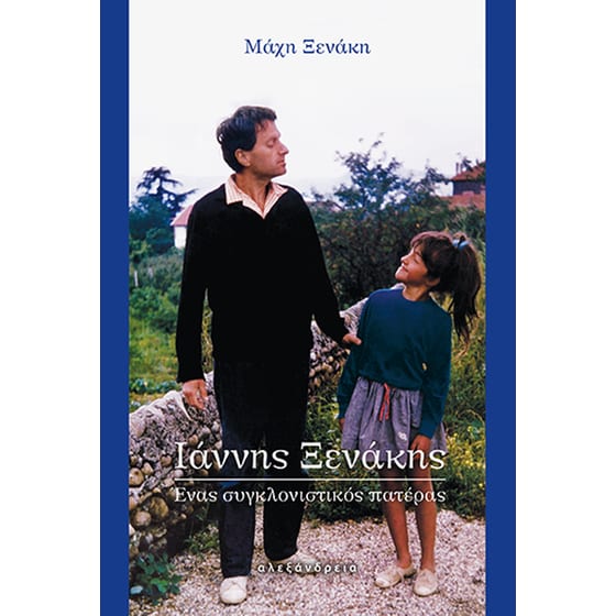 Ιάννης Ξενάκης. Ένας συγκλονιστικός πατέρας image 0