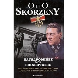 Οι καταδρομικές μου επιχειρήσεις