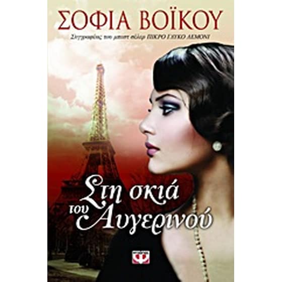 Στη σκιά του Αυγερινού image 0