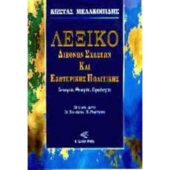 Λεξικό διεθνών σχέσεων και εξωτερικής πολιτικής image 0