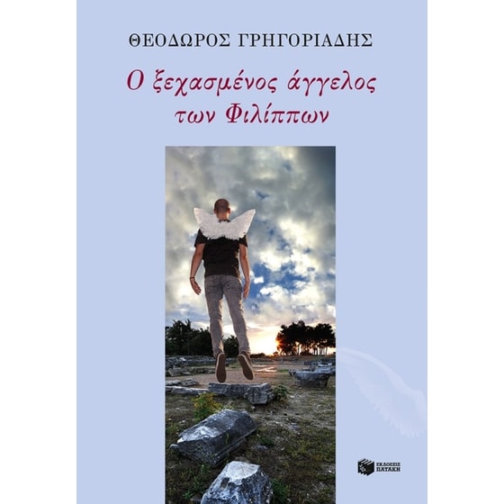 Ο ξεχασμένος άγγελος των Φιλίππων image 0