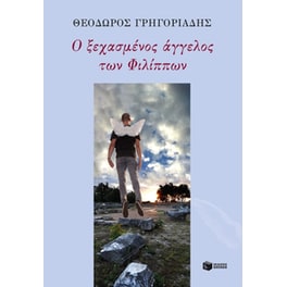 Ο ξεχασμένος άγγελος των Φιλίππων