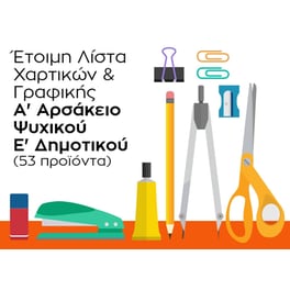 Λίστα Γραφικής Ύλης - Α' Αρσάκειο Ψυχικού - Ε' Δημοτικού