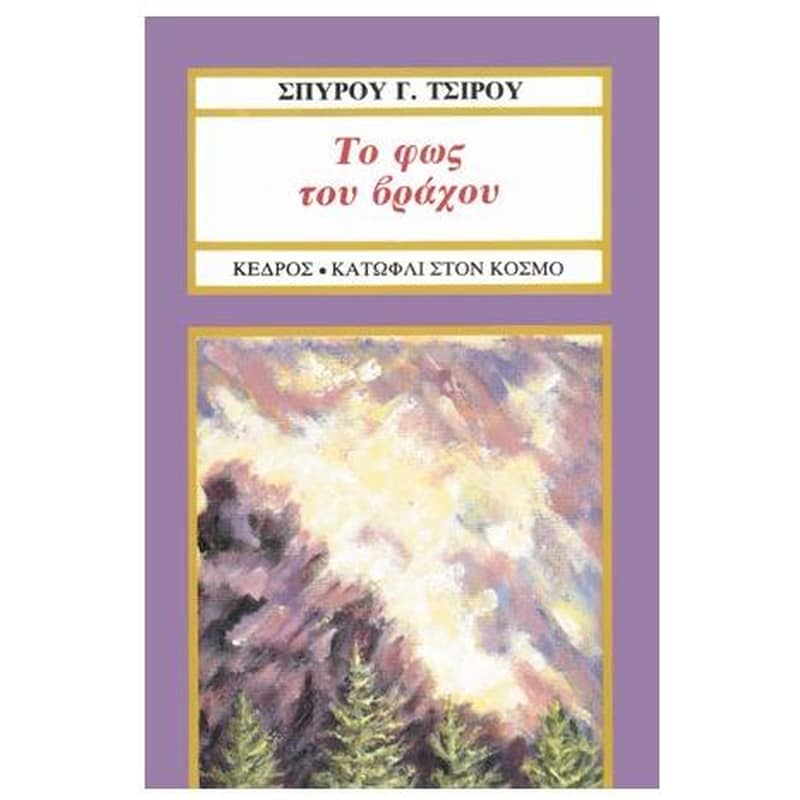Το φως του βράχου