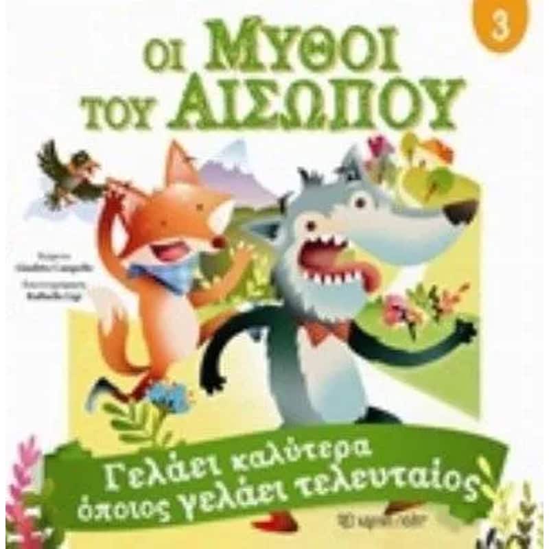 Μύθοι του Αισώπου 3 - Γελάει καλύτερα όποιος γελάει τελευταίος