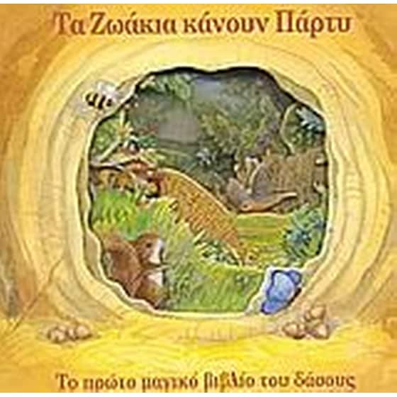 Τα ζωάκια κάνουν πάρτυ image 0
