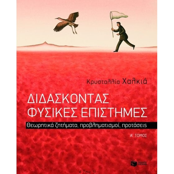 Διδάσκοντας φυσικές επιστήμες image 0