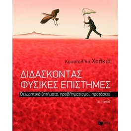 Διδάσκοντας φυσικές επιστήμες