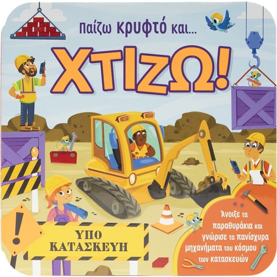 Παίζω κρυφτό και… χτίζω! image 0
