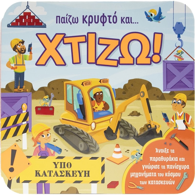 Παίζω κρυφτό και… χτίζω!