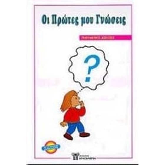 Βοήθημα Οι Πρώτες Μου Γνώσεις Πνευματικές Ασκήσεις (Αλέξανδρος/Κουτσοκλένης, Χρήστος) image 0