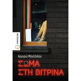 Σώμα στη βιτρίνα