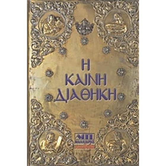 Η Καινή Διαθήκη image 0