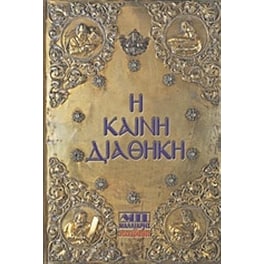 Η Καινή Διαθήκη