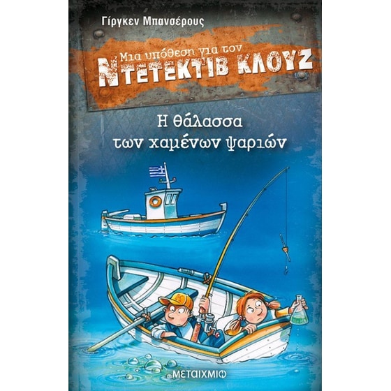 Μια υπόθεση για τον Ντετέκτιβ Κλουζ- Η θάλασσα των χαμένων ψαριών image 0