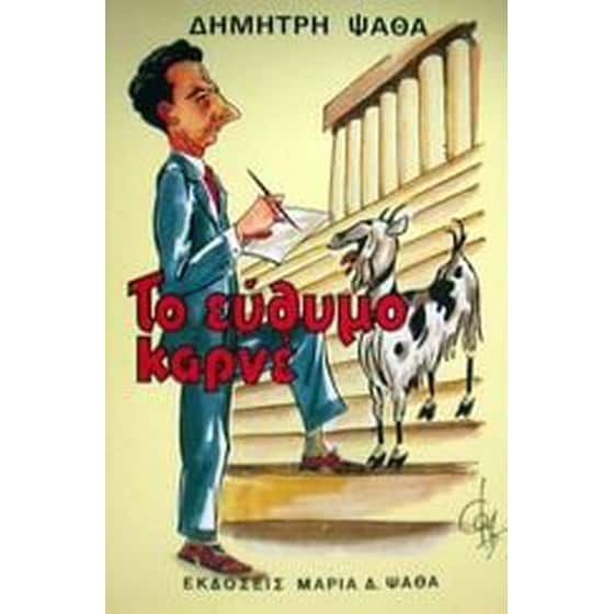 Το εύθυμο καρνέ image 0