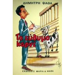 Το εύθυμο καρνέ