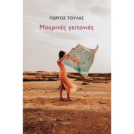Μακρινές γειτονιές
