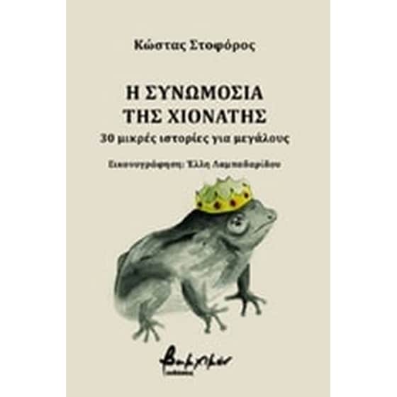 Η συνωμοσία της Χιονάτης image 0