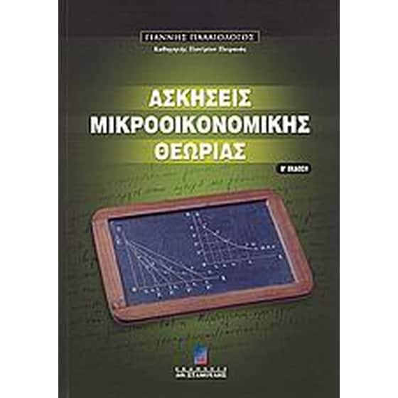 Ασκήσεις μακροοικονομικής θεωρίας image 0