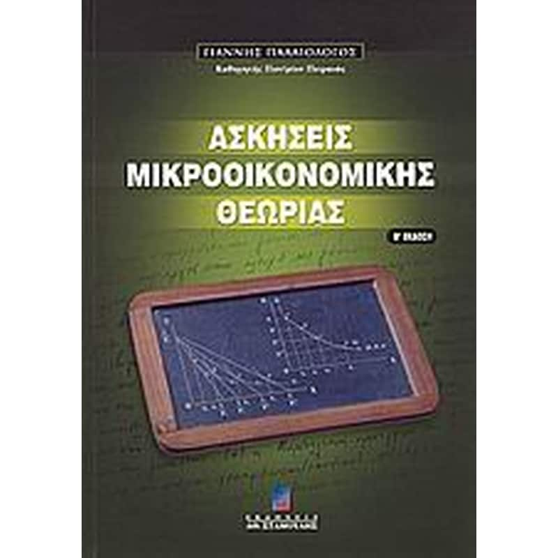 Ασκήσεις μακροοικονομικής θεωρίας φωτογραφία