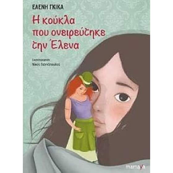 Η κούκλα που ονειρεύτηκε την Έλενα image 0