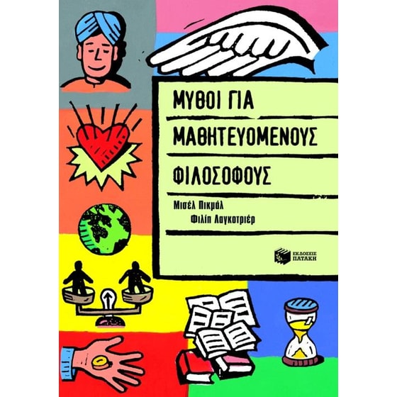 Μύθοι για μαθητευόμενους φιλόσοφους image 0