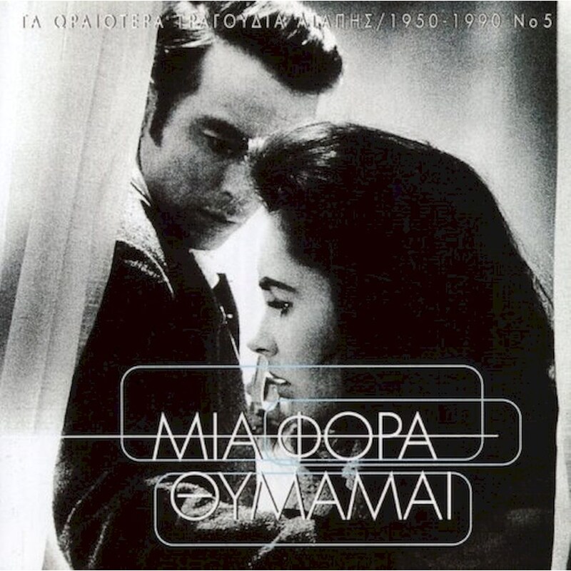 Τα Ωραιότερα Τραγούδια Αγάπης 1950-1990, Νο 5