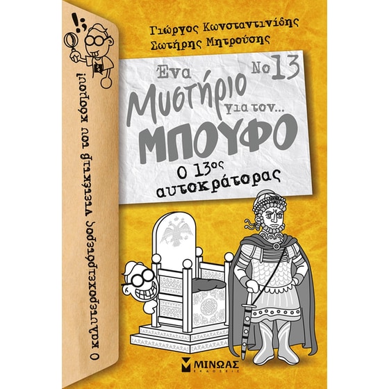 Ο 13ος αυτοκράτορας image 0