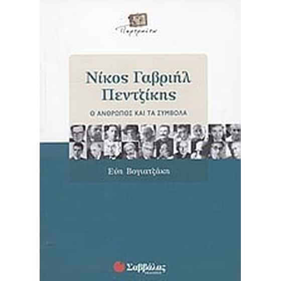 Νίκος Γαβριήλ Πεντζίκης image 0