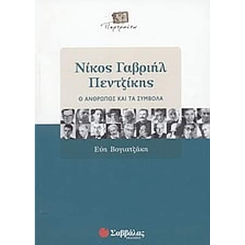 Νίκος Γαβριήλ Πεντζίκης