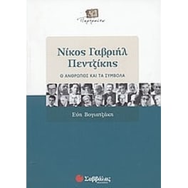 Νίκος Γαβριήλ Πεντζίκης
