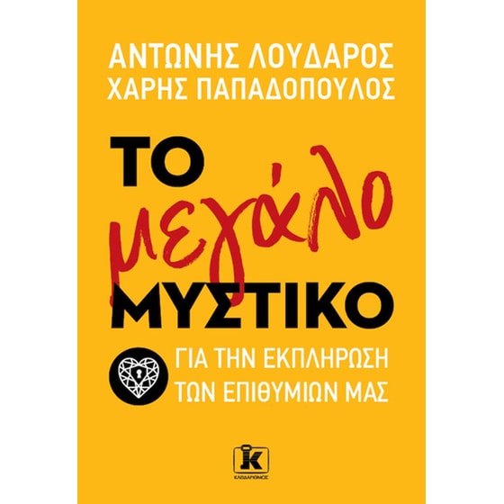 Το μεγάλο μυστικό για την εκπλήρωση των επιθυμιών μας image 0