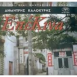 ΕπέΚινα