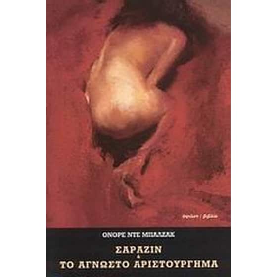 Σαραζίν. Το άγνωστο αριστούργημα image 0