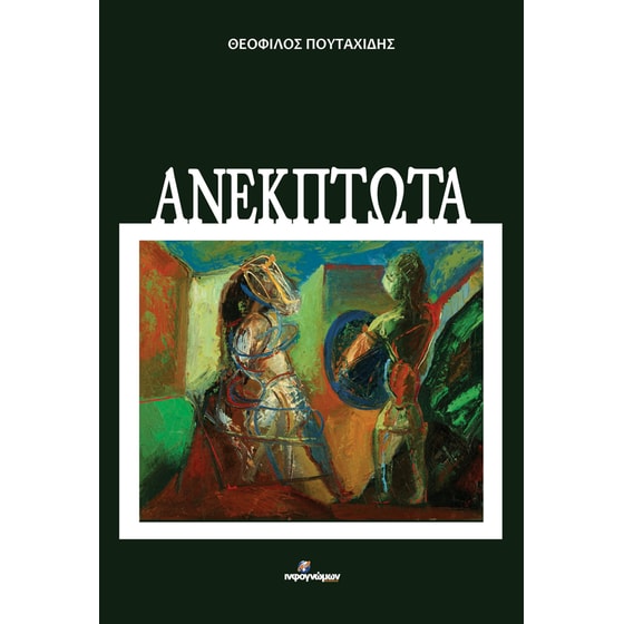 Ανέκπτωτα image 0