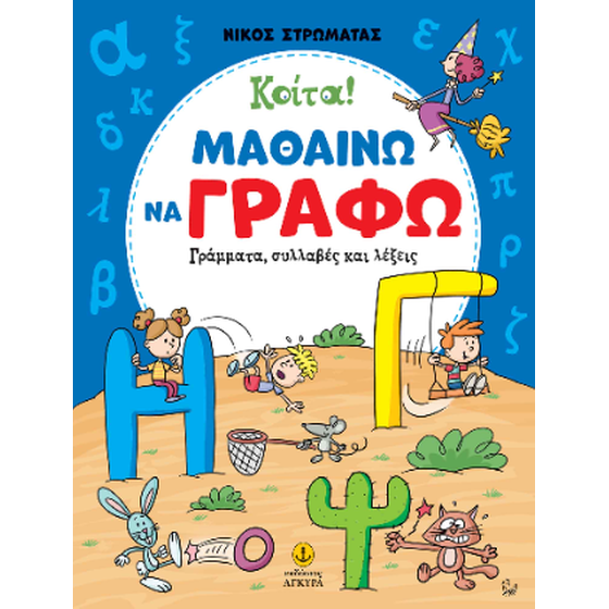 Κοίτα! Μαθαίνω να γράφω image 0