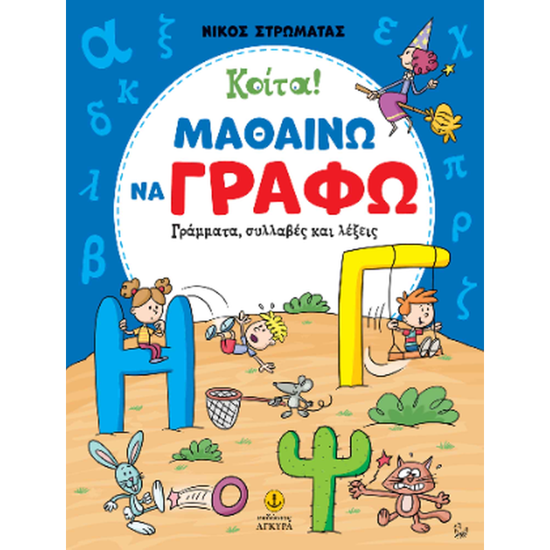 Κοίτα! Μαθαίνω να γράφω