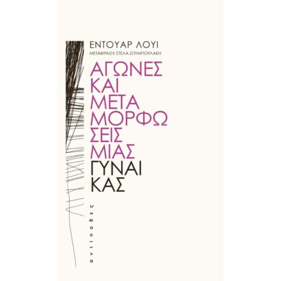 Αγώνες και μεταμορφώσεις μιας γυναίκας image 0