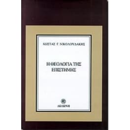 Η θεολογία της επιστήμης
