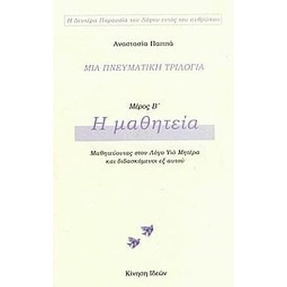Μια πνευματική τριλογία- Η μαθητεία image 0