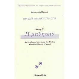 Μια πνευματική τριλογία- Η μαθητεία