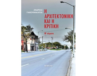 Η αρχιτεκτονική και η κριτική image 0
