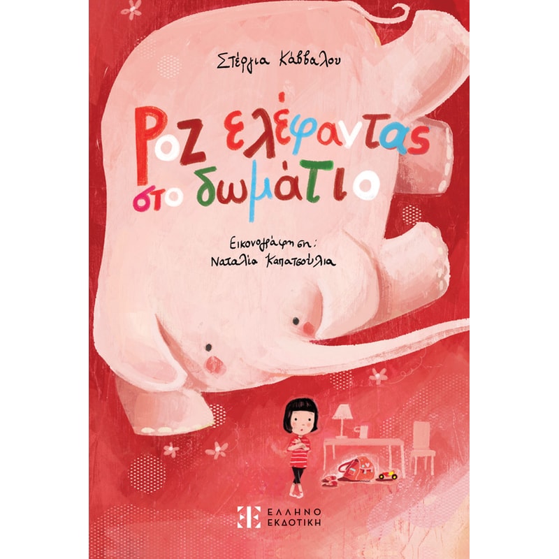 Ροζ ελέφαντας στο δωμάτιο